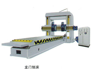 龙门刨床